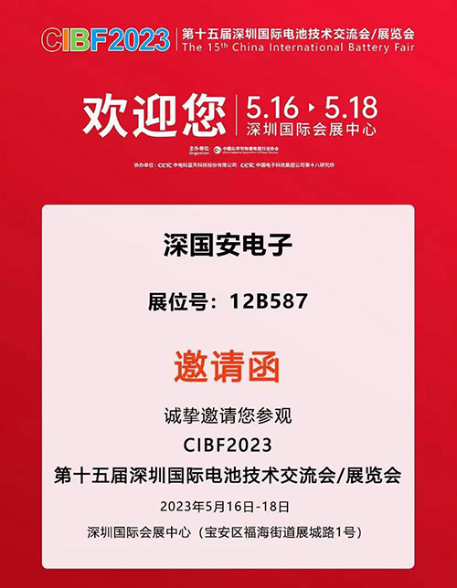 2023深圳国际电池展览会