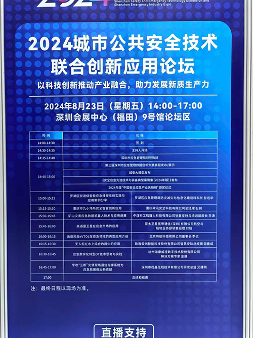 城市公共安全技术联合创新应用论坛