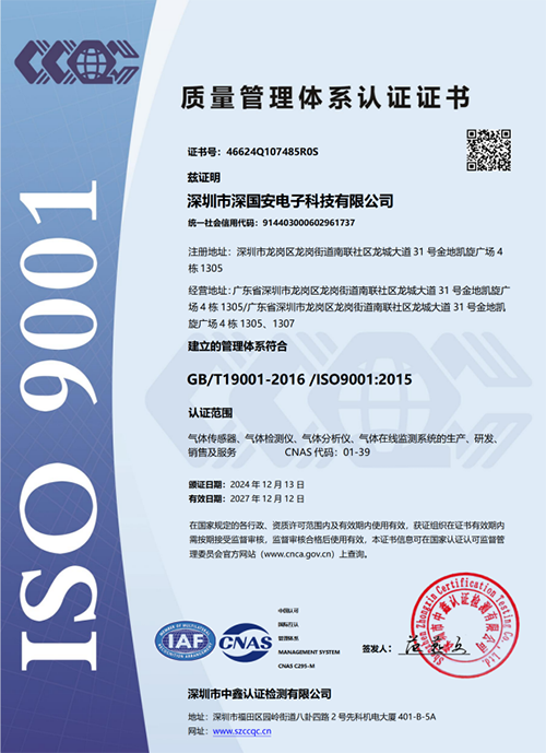 深国安ISO9001质量管理认证