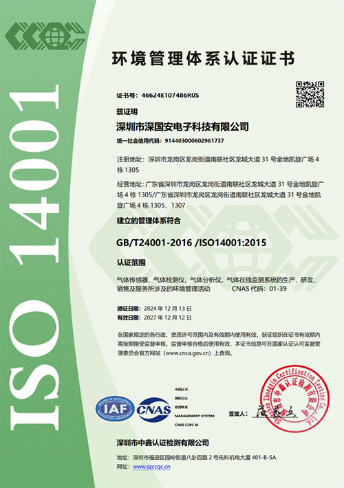 深国安ISO14001认证