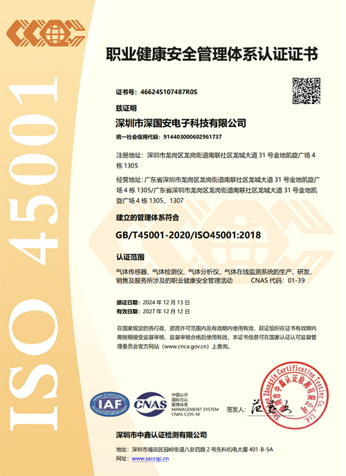 深国安ISO45001认证