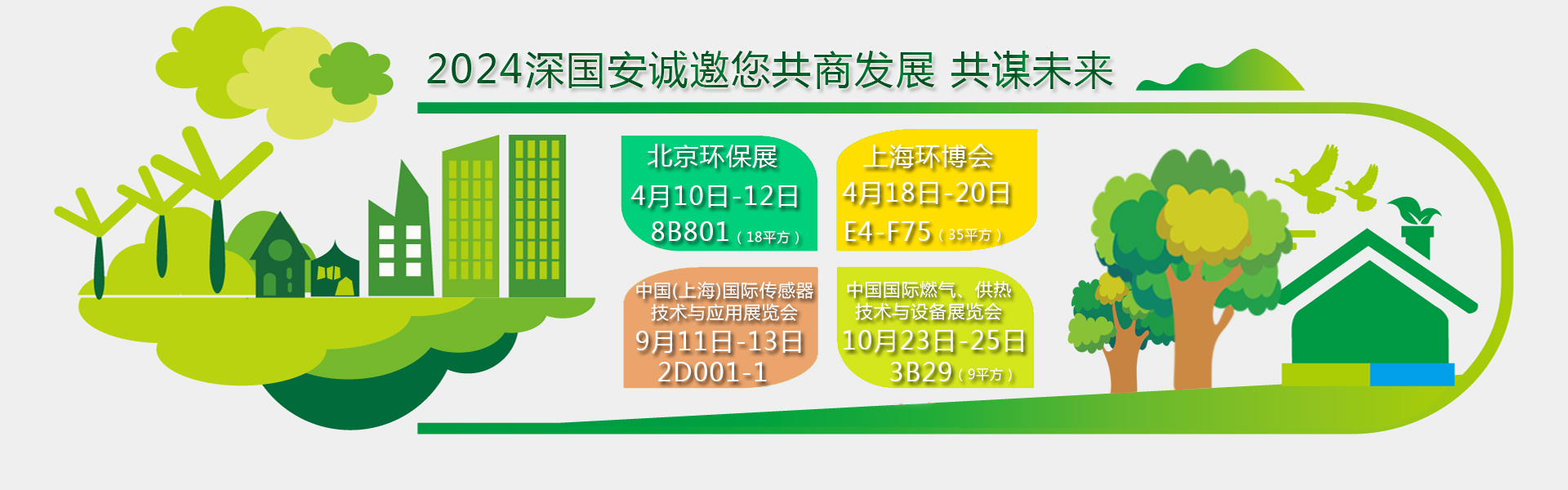 深国安2024年展会邀请函